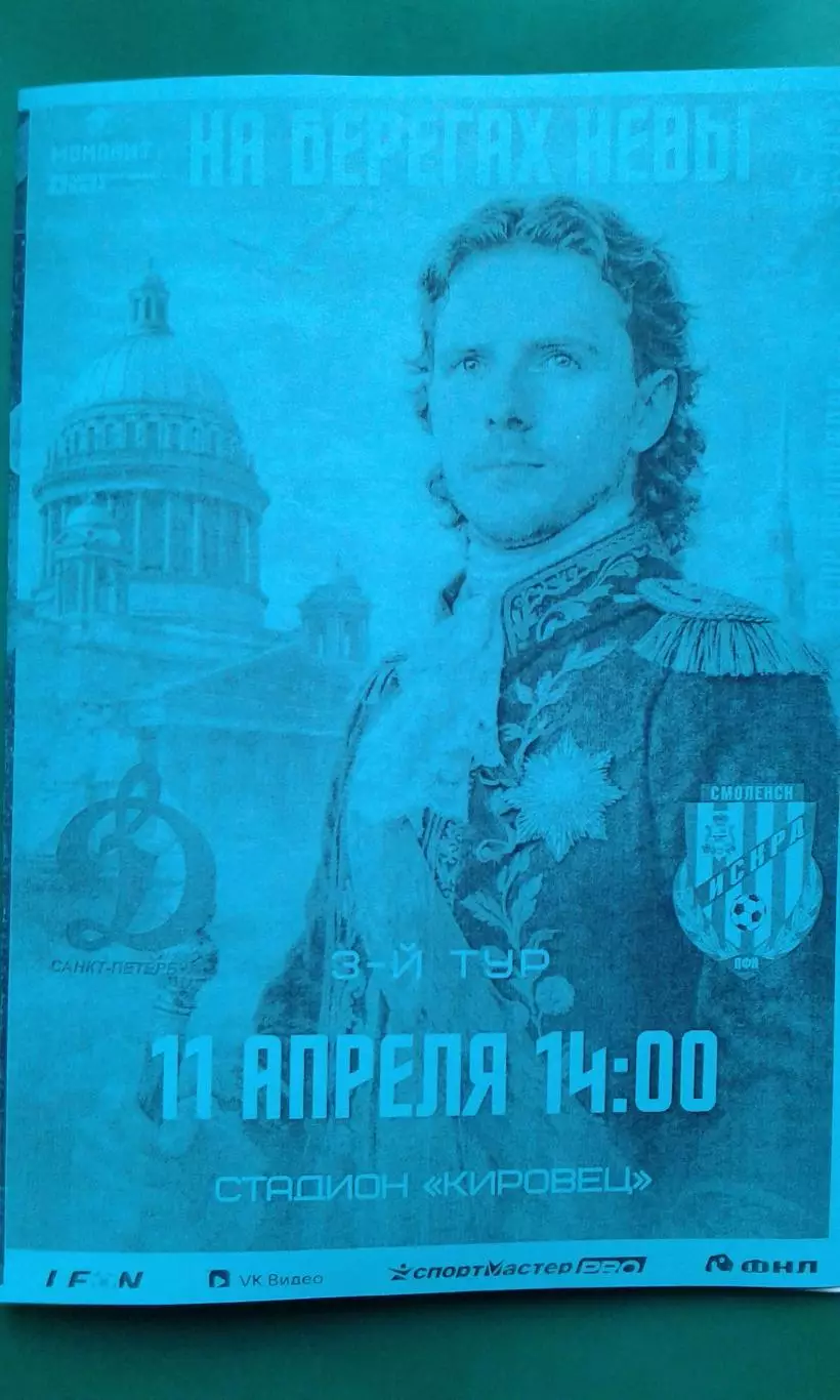 Динамо (Ст-Петербург)- Искра (Смоленск) 11.04.2026 г. (Неофициальная). Гостевая.