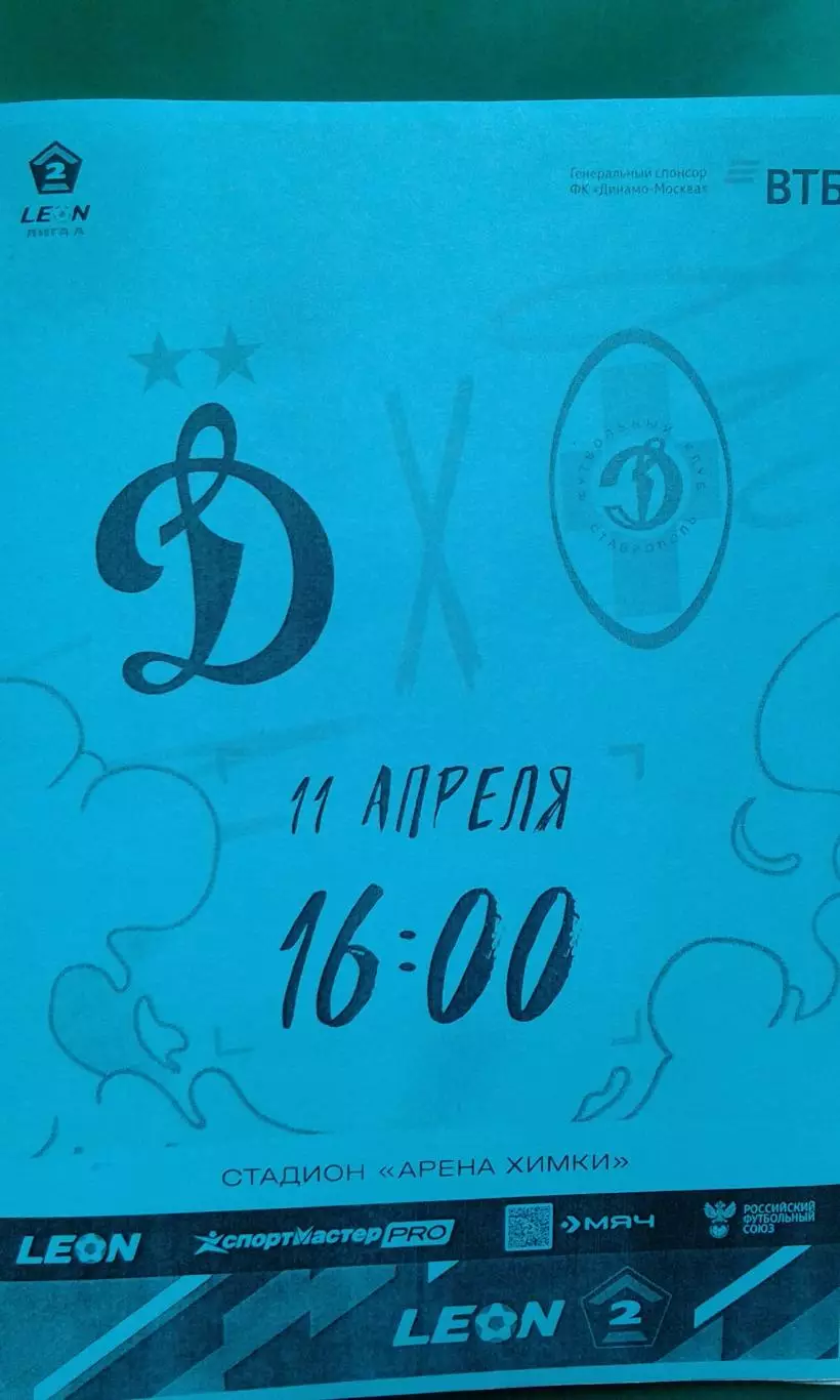 Динамо-2 (Москва)- Динамо (Ставрополь) 11 апреля 2025 года. (Неофициальная).