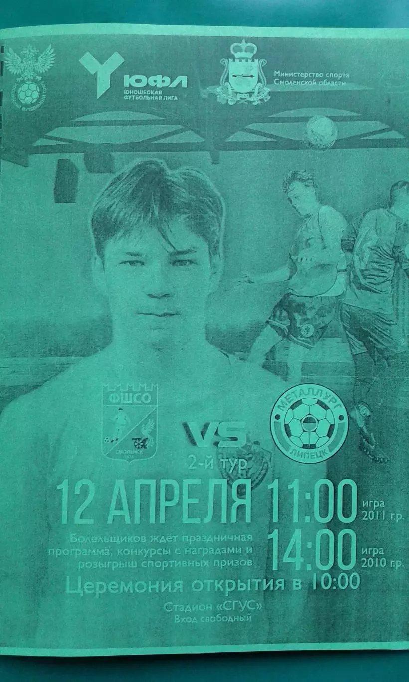 ФШСО (Смоленск)- Металлург (Липецк) 12 апреля 2025 года. (Неофициальная). ЮФЛ.
