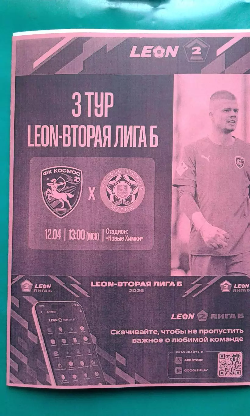 Космос (Химки)- Муром (Муром) 12 апреля 2026 года. (Неофициальная). ФНЛ-2.