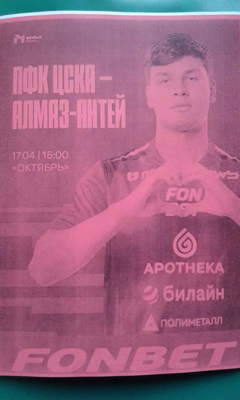 ЦСКА-М (Москва)- Алмаз-Антей (Ст-Петербург) 17.04.2026 г. (Неофициальная). МФЛ.