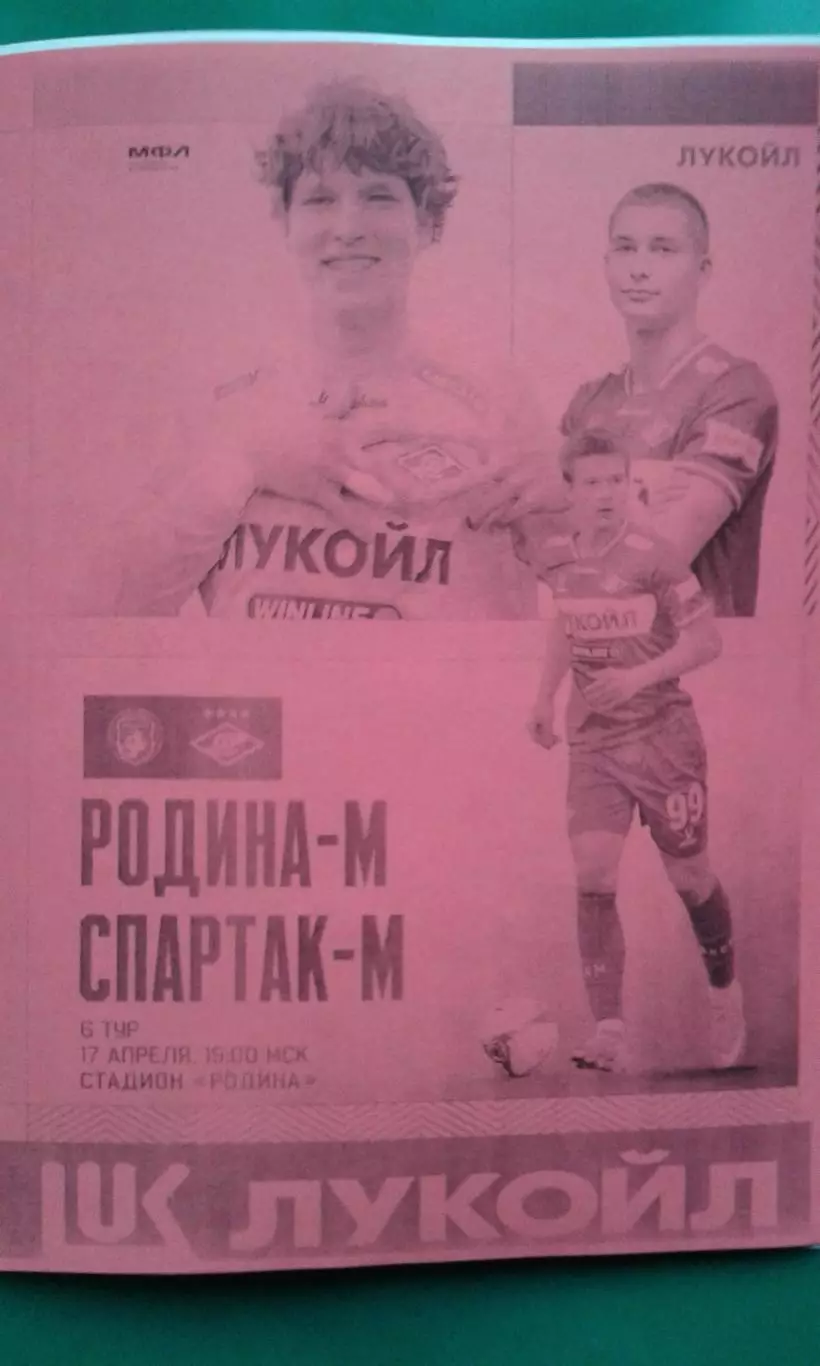 Родина-М (Москва)- Спартак-М (Москва) 17 апреля 2026 года. (Неофициальная). МФЛ.