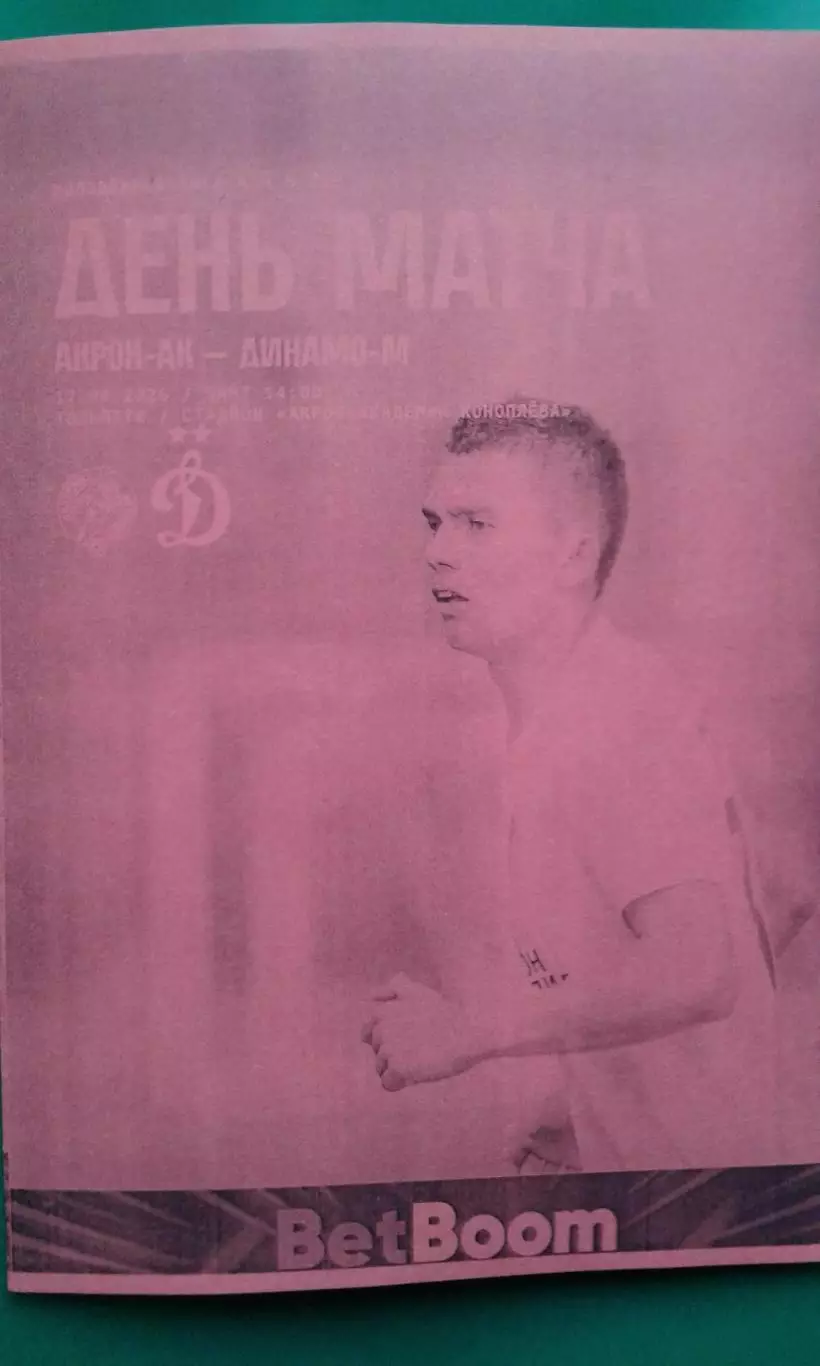 Акрон-М (Тольятти)- Динамо-М (Москва) 17 апреля 2026 г. (Неофициальная). МФЛ.