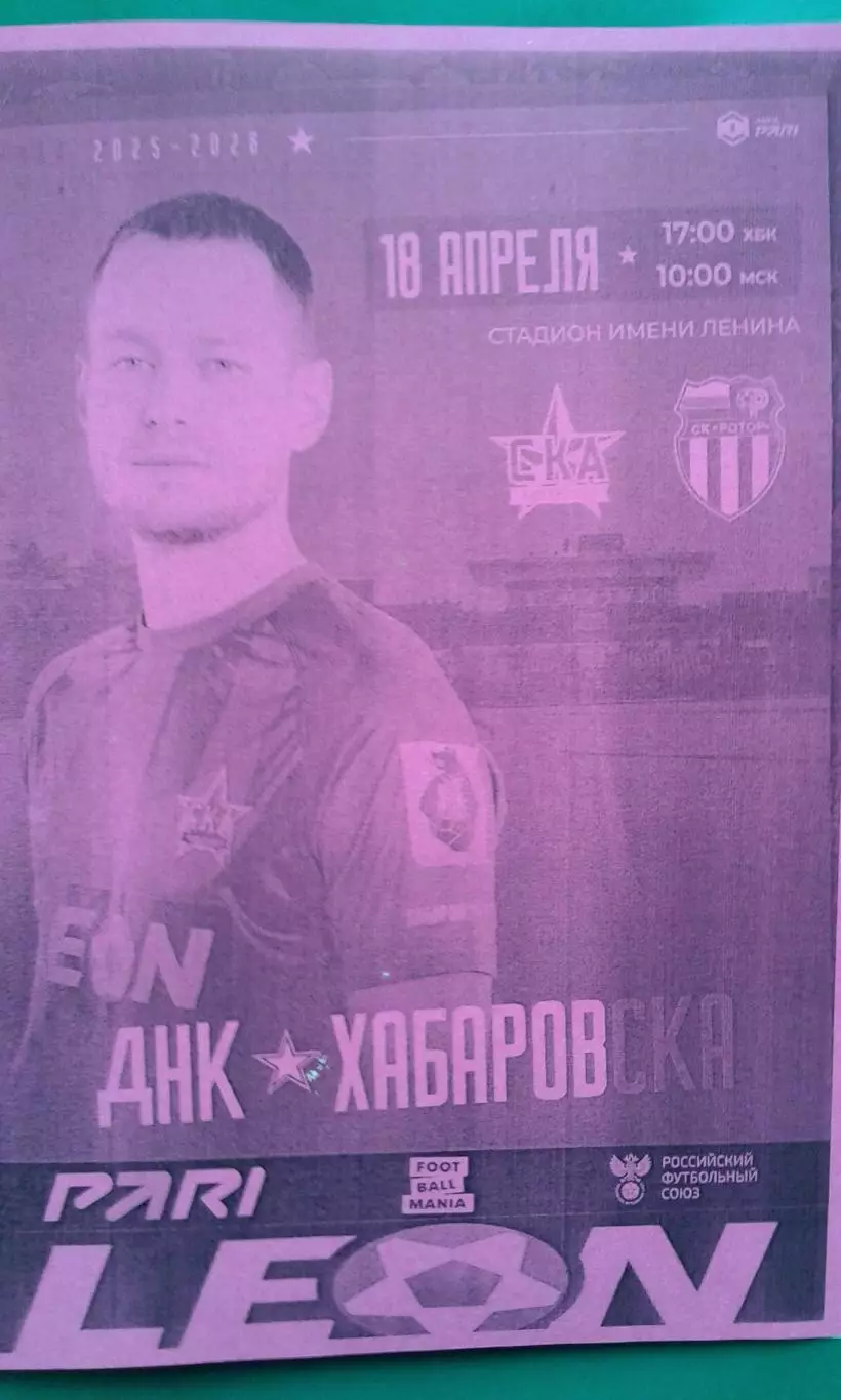 СКА (Хабаровск)- Ротор (Волгоград) 18 апреля 2026 года. (Неофициальная). ФНЛ.