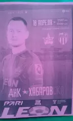 СКА (Хабаровск)- Ротор (Волгоград) 18 апреля 2026 года. (Неофициальная). ФНЛ.