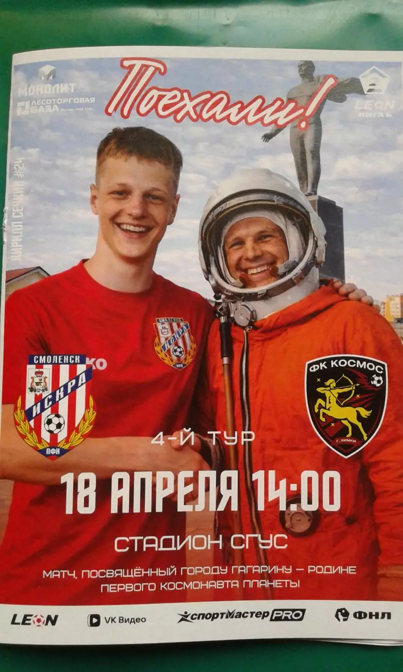 Искра (Смоленск)- Космос (Химки) 18 апреля 2026 года. (Официальная). ФНЛ-2.