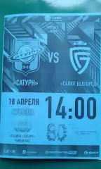 Сатурн (Раменское)- Салют (Белгород) 18 апреля 2026 года. (Неофициальная). ФНЛ-Б