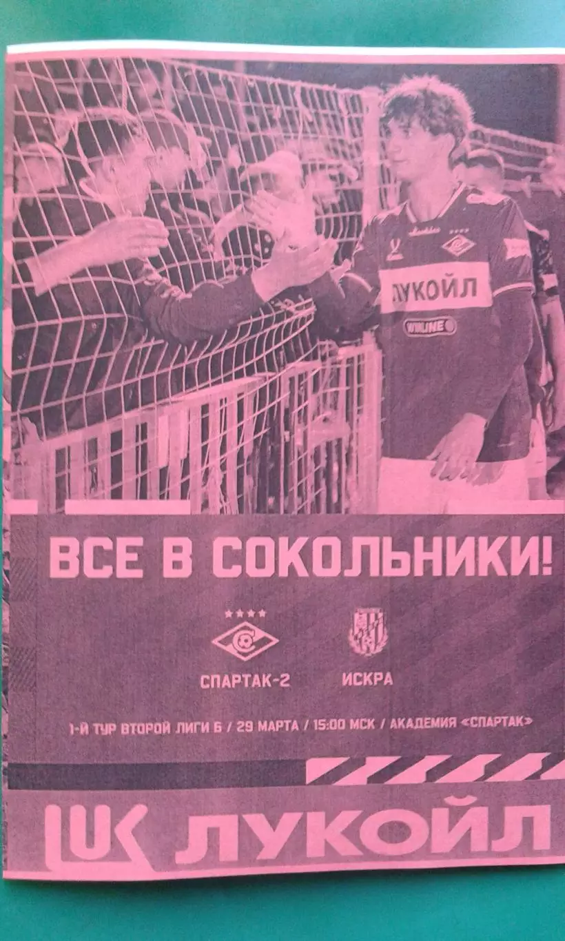 Спартак-2 (Москва)- Искра (Смоленск) 29 марта 2026 года. (Неофициальная).