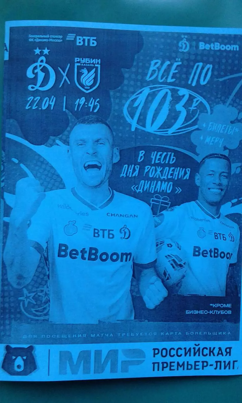 Динамо (Москва)- Рубин (Казань) 22 апреля 2026 года. (Неофициальная). РПЛ.