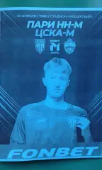 Пари Н-Н-М (Н.Новгород)- ЦСКА-М (Москва) 24 апреля 2026 г. (Неофициальная) МФЛ
