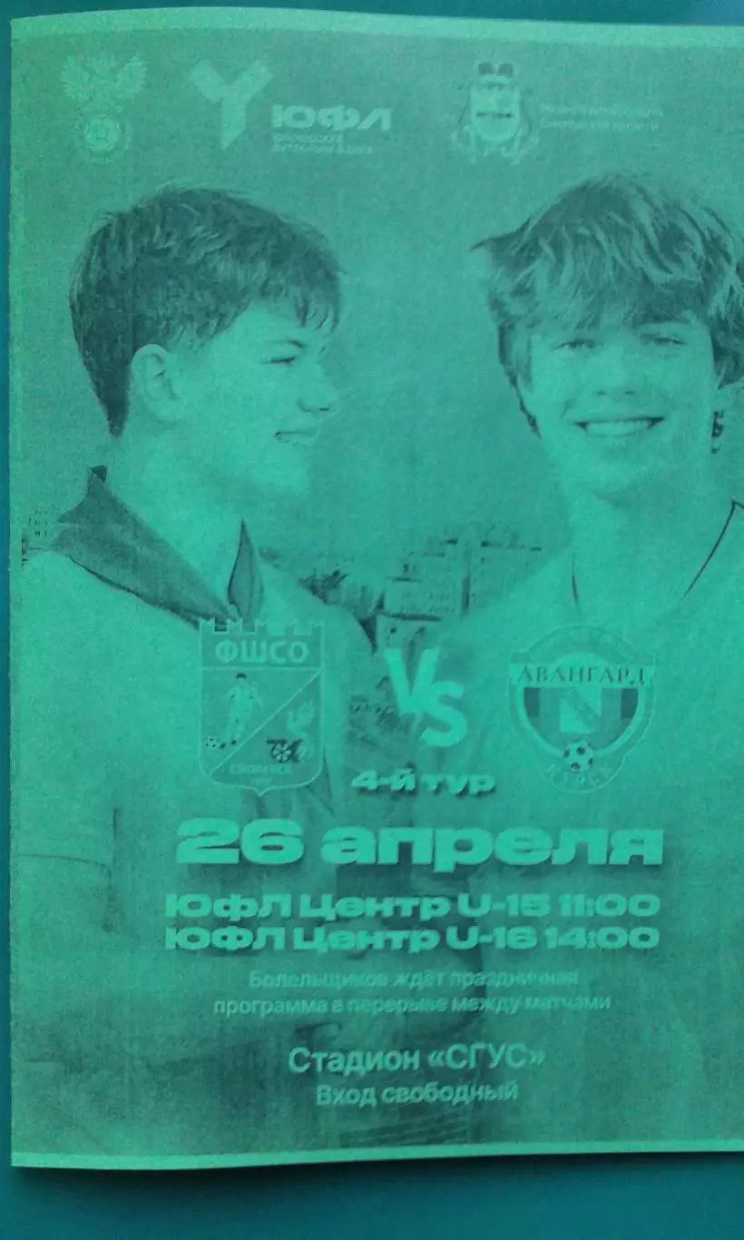 ФШСО (Смоленск)- Авангард (Курск) 26 апреля 2025 года. (Неофициальная). ЮФЛ.