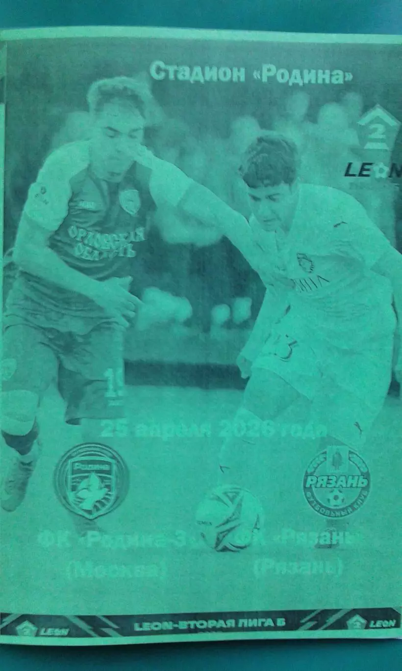 Родина-3 (Москва)- Рязань (Рязань) 25 апреля 2026 года. (Неофициальная). ФНЛ-2.