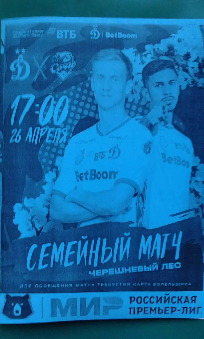Динамо (Москва)- Сочи (Сочи) 26 апреля 2026 года. (Неофициальная). РПЛ.