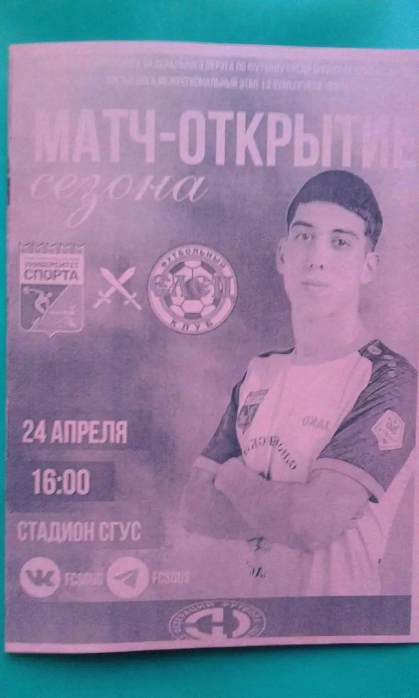Университет спорта (Смоленск)- Елец (Елец) 24 апреля 2026 года. (Неофициальная).
