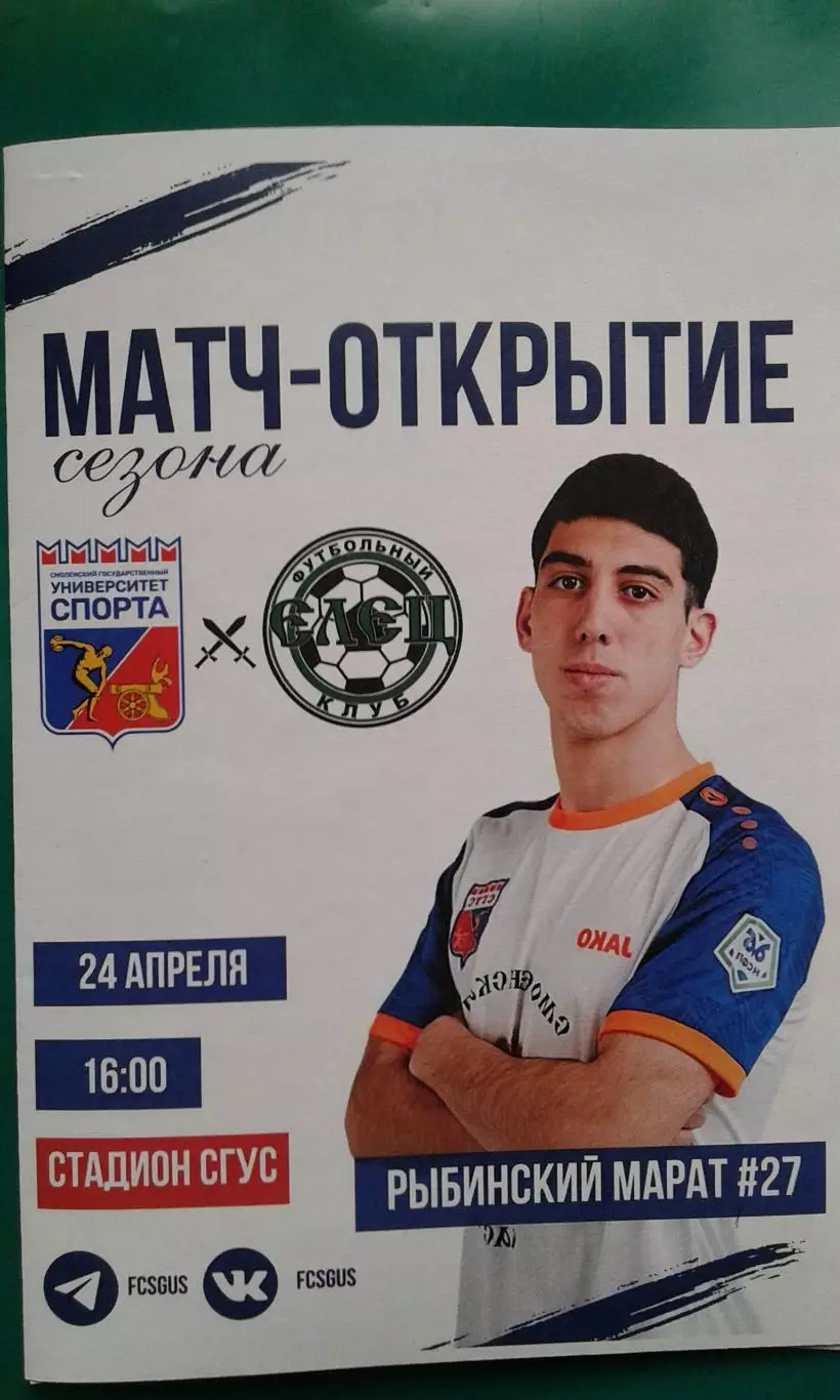 Университет спорта (Смоленск)- Елец (Елец) 24 апреля 2026 года. (Официальная).