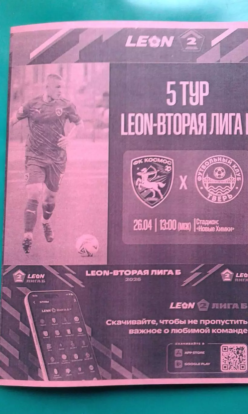 Космос (Химки)- Тверь (Тверь) 26 апреля 2026 года. (Неофициальная). ФНЛ-2.
