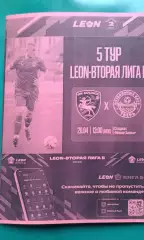 Космос (Химки)- Тверь (Тверь) 26 апреля 2026 года. (Неофициальная). ФНЛ-2.