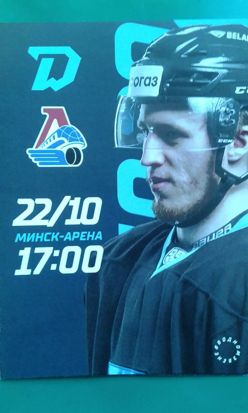 Динамо (Минск)- Локомотив (Ярославль) 22 октября 2022 года.