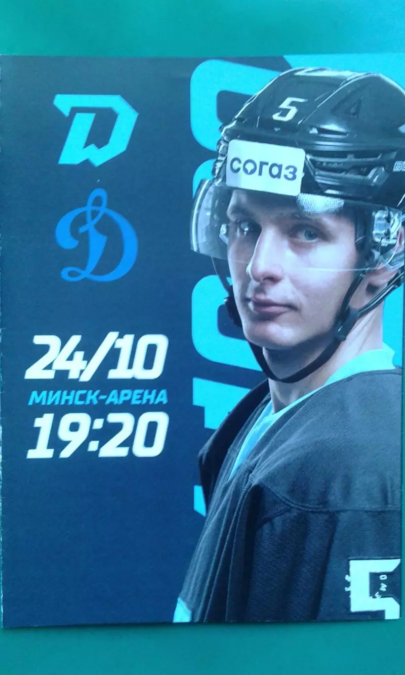 Динамо (Минск)- Динамо (Москва) 24 октября 2022 года.