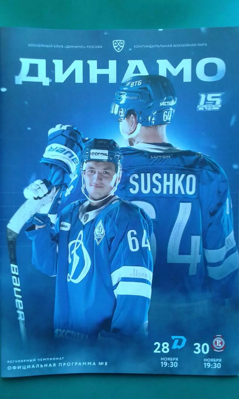 Динамо (Москва)- Динамо (Минск), Витязь (Мособласть) 28-30 ноября 2022 года.