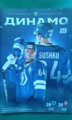 Динамо (Москва)- Динамо (Минск), Витязь (Мособласть) 28-30 ноября 2022 года.