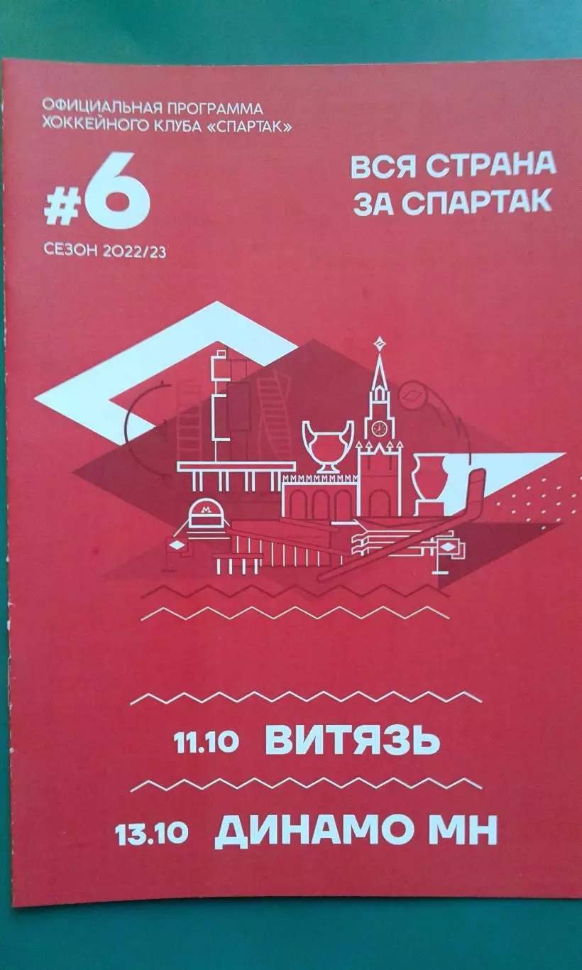 Спартак (Москва)- Витязь, Динамо (Минск) 11-13 октября 2022 года