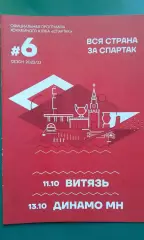 Спартак (Москва)- Витязь, Динамо (Минск) 11-13 октября 2022 года