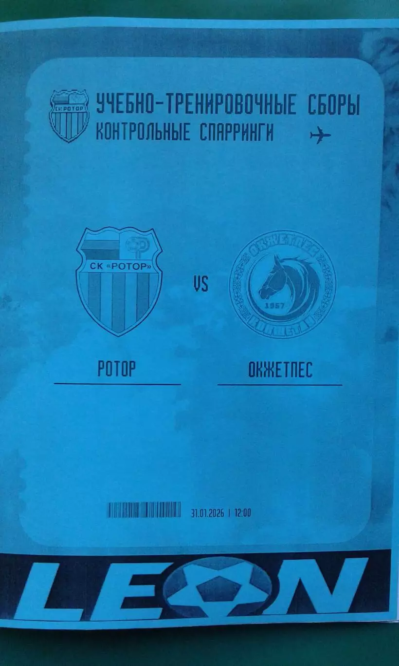 Ротор (Волгоград)- Окжетпес (Казахстан) 31 января 2026 год. (Неофициальная). ТМ.