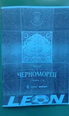Черноморец (Новороссийск)- Ротор (Волгоград) 14.02.2026 г. (Неофициальная). ТМ.