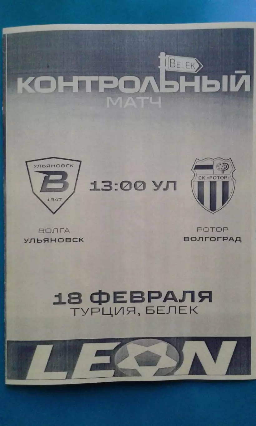 Волга (Ульяновск)- Ротор (Волгоград) 18 февраля 2026 года. (Неофициальная). ТМ.