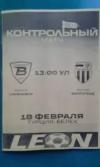 Волга (Ульяновск)- Ротор (Волгоград) 18 февраля 2026 года. (Неофициальная). ТМ.