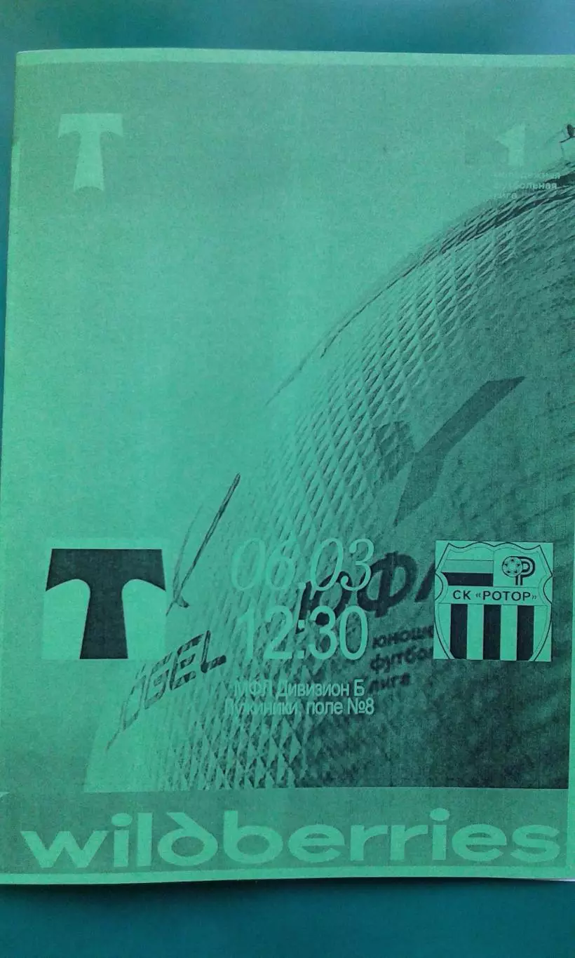 Торпедо-М (Москва)- Ротор-М (Волгоград) 6 марта 2026 года. (Неофициальная). МФЛ.