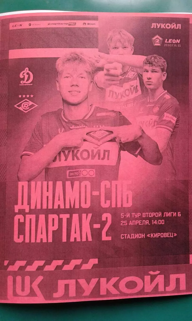 Динамо (С-Петербург)- Спартак-2 (Москва) 25.04.2026 г. (Неофициальная). Гостевая