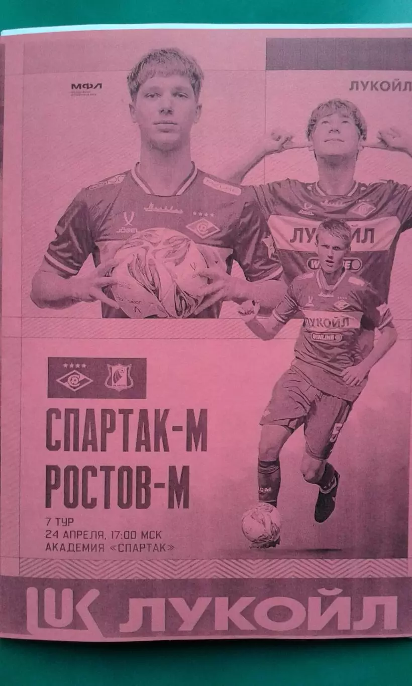 Спартак-М (Москва)- Ростов-М (Ростов) 24 апреля 2026 г. (Неофициальная). МФЛ