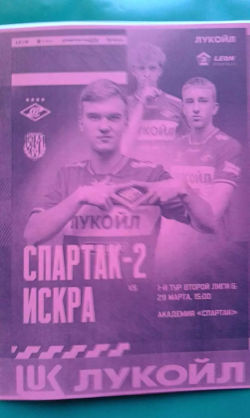 Буклет: Спартак-2 (Москва)- Искра (Смоленск) 29 марта 2026 г. (Неофициальная).