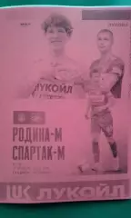 Родина-М (Москва)- Спартак-М (Москва) 17 апреля 2026 года. (Неофициальная). МФЛ.