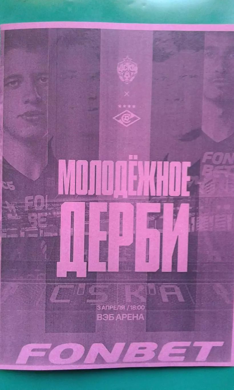 Буклет: ЦСКА-М (Москва)- Спартак-М (Москва) 3 апреля 2026 г. (Неофициальная).