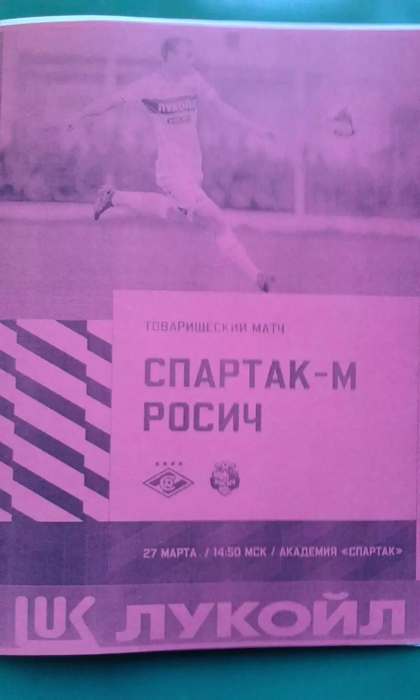 Спартак-М (Москва)- Росич (Москва) 27 марта 2026 года. (Неофициальная). ТМ.