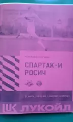 Спартак-М (Москва)- Росич (Москва) 27 марта 2026 года. (Неофициальная). ТМ.