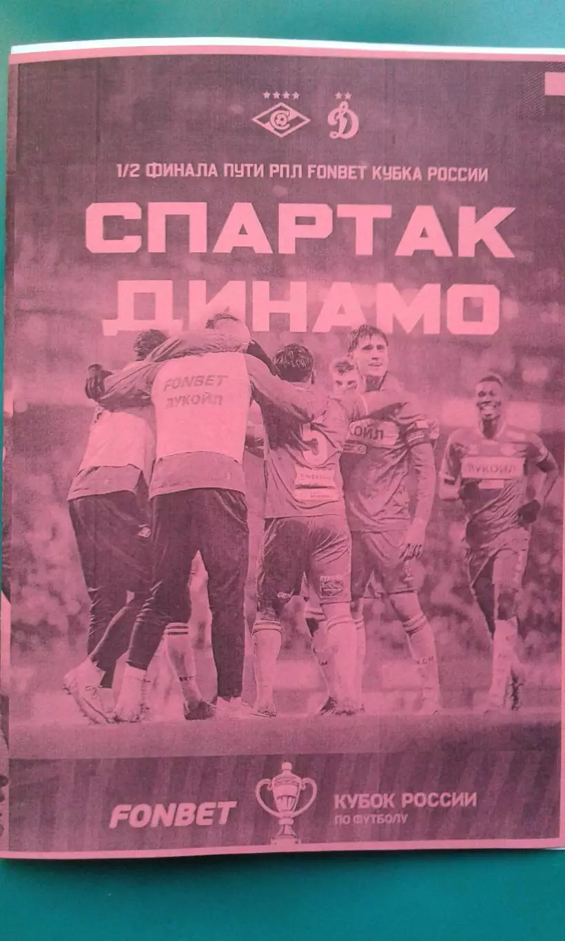 Спартак (Москва)- Динамо (Москва) 18 марта 2026 г. (Неофициальная). Кубок России
