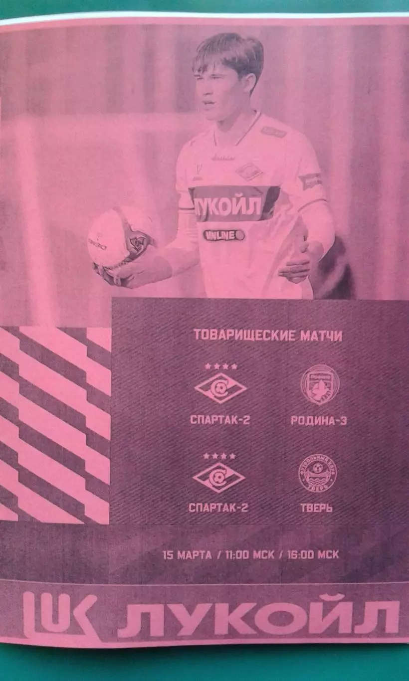 Спартак-2 (Москва)- Родина-3 (Москва), Тверь 15.03.2026 г. (Неофициальная). ТМ.