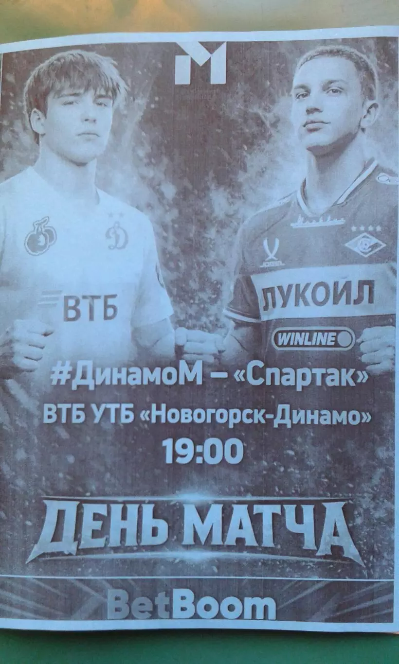 Динамо-М (Москва)- Спартак-М (Москва) 13 марта 2026 года. (Неофициальная). МФЛ.