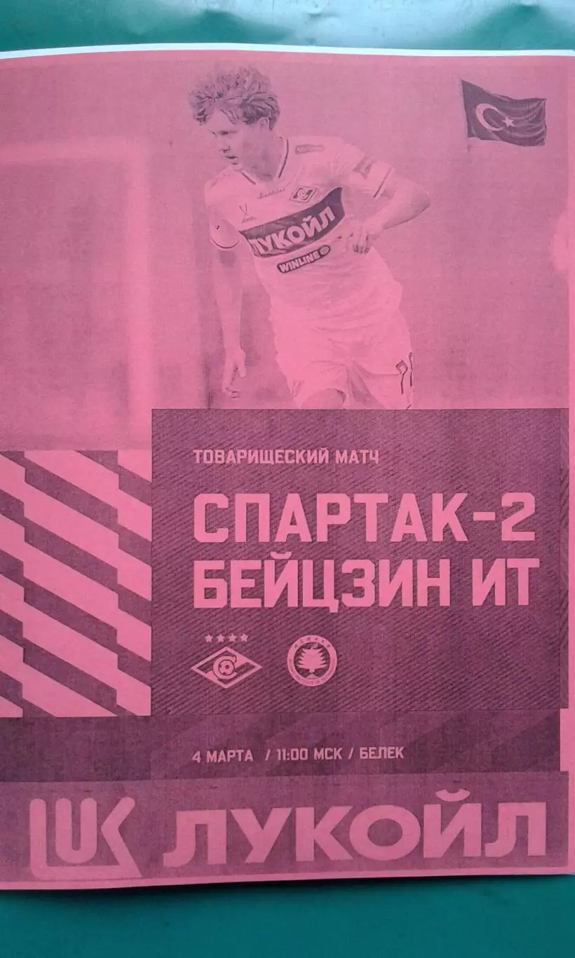 Спартак-2 (Москва)- Бейцзин ИТ (Китай) 4 марта 2026 года. (Неофициальная). ТМ.