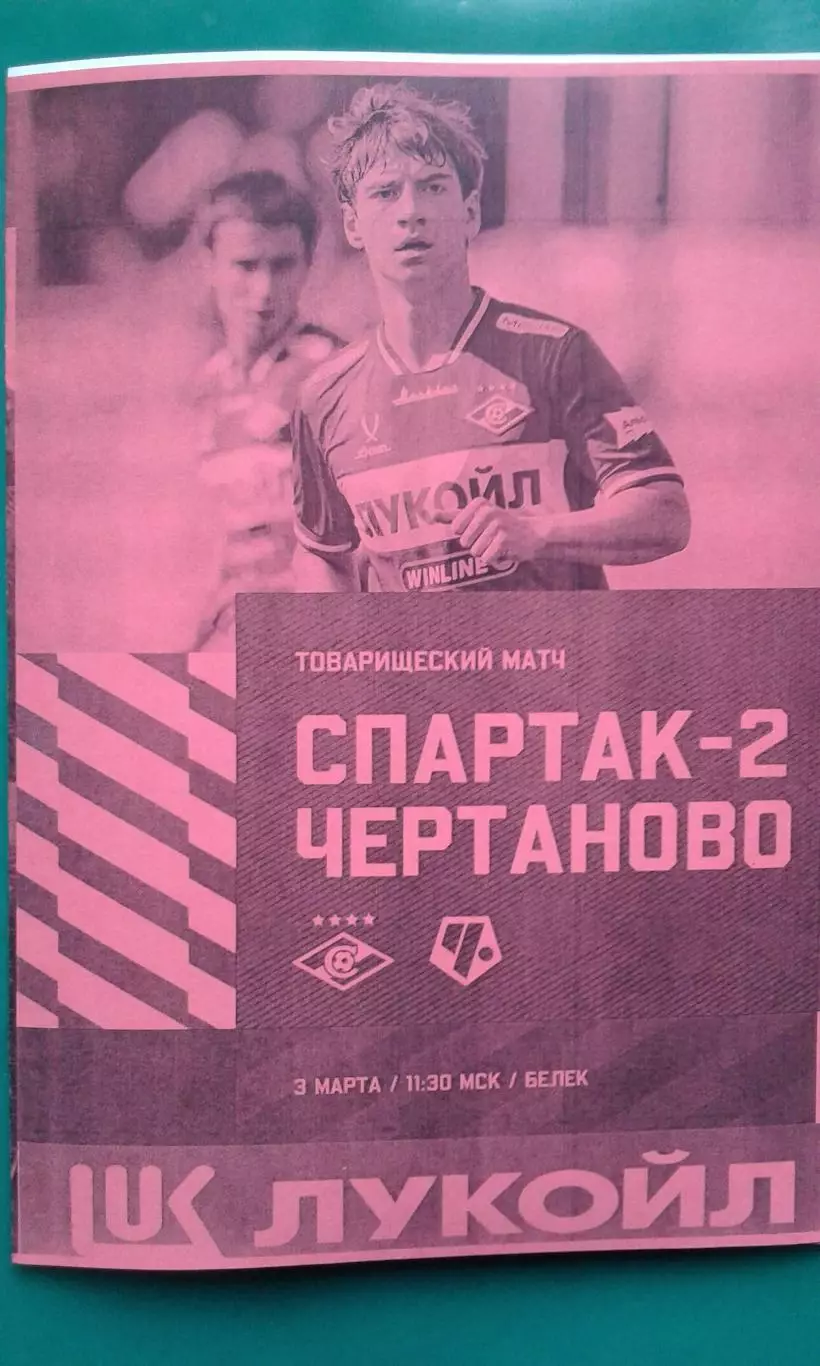 Спартак-2 (Москва)- Чертаново (Москва) 3 марта 2026 года. (Неофициальная). ТМ.