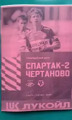 Спартак-2 (Москва)- Чертаново (Москва) 3 марта 2026 года. (Неофициальная). ТМ.