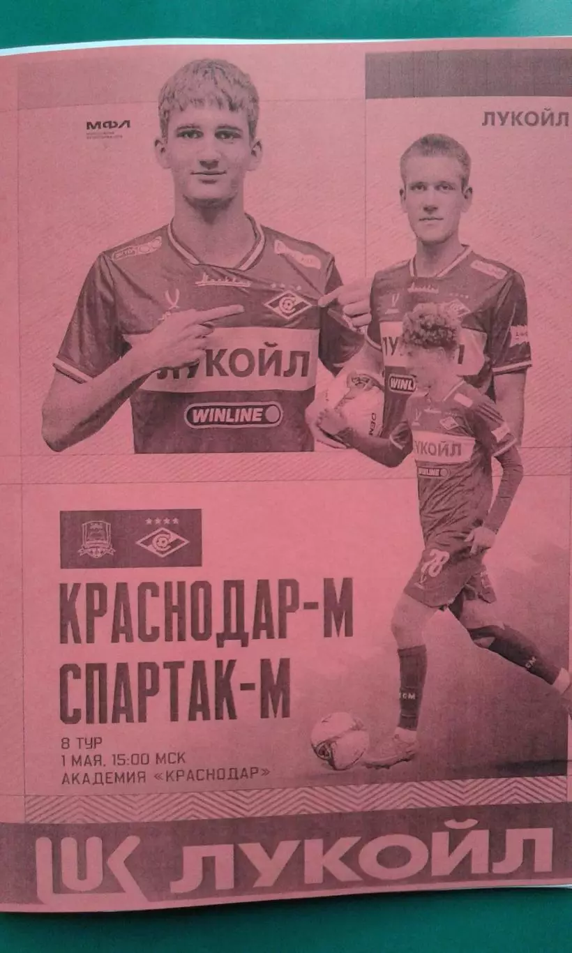 Краснодар-М- Спартак-М (Москва) 1 мая 2026 года. (Неофициальная). МФЛ. Гостевая.