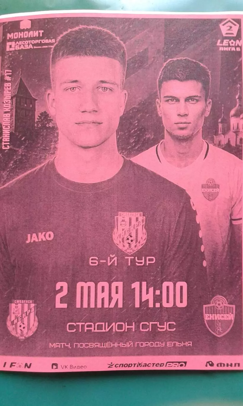 Искра (Смоленск)- Енисей-2 (Красноярск) 2 мая 2026 года. (Неофициальная). ФНЛ-2.