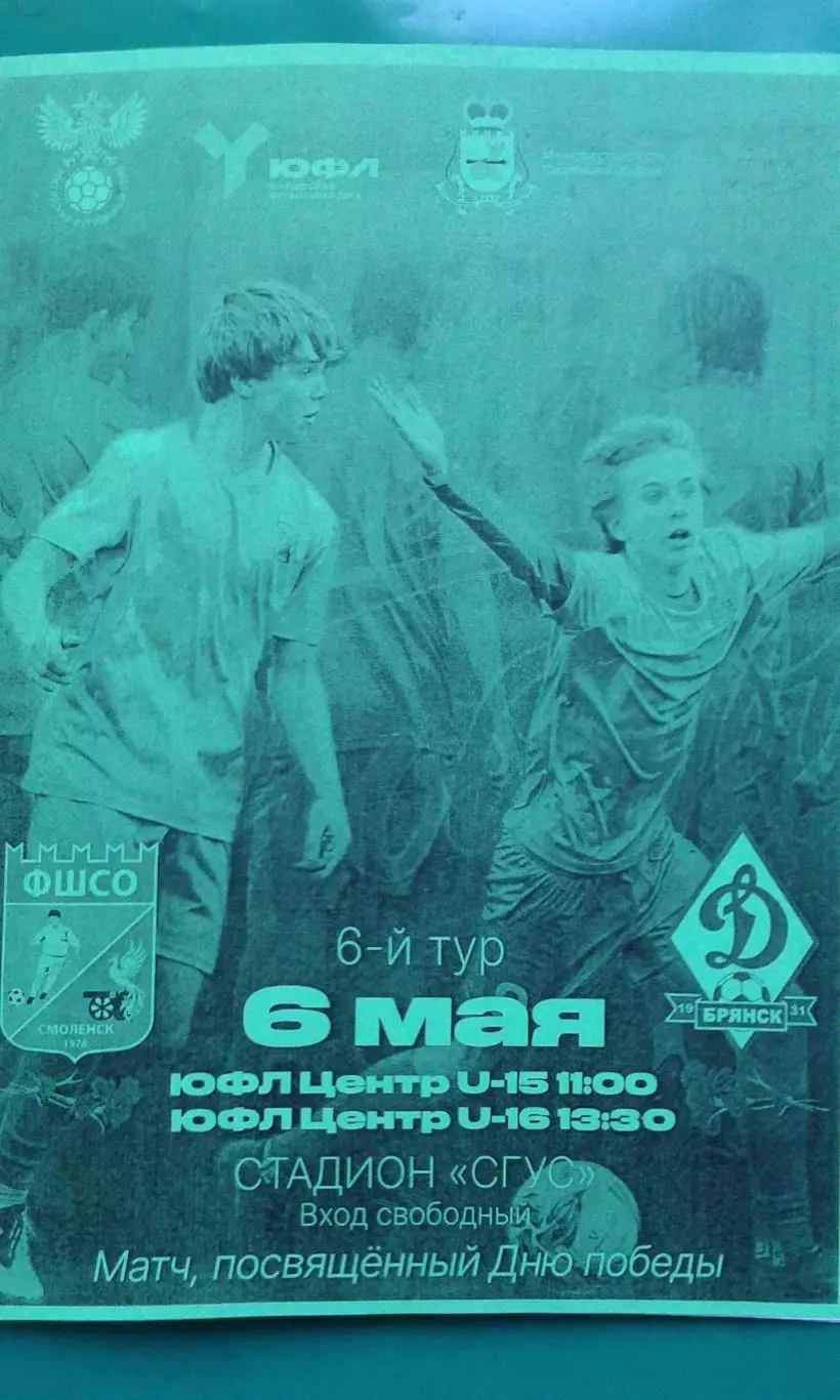 ФШСО (Смоленск)- Динамо (Брянск) 6 мая 2026 года. (Неофициальная). ЮФЛ.
