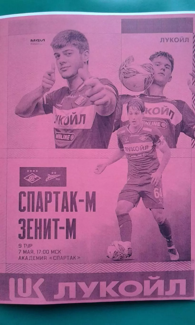 Спартак-М (Москва)- Зенит-М (Санкт-Петербург) 7 мая 2026 г. (Неофициальная). МФЛ
