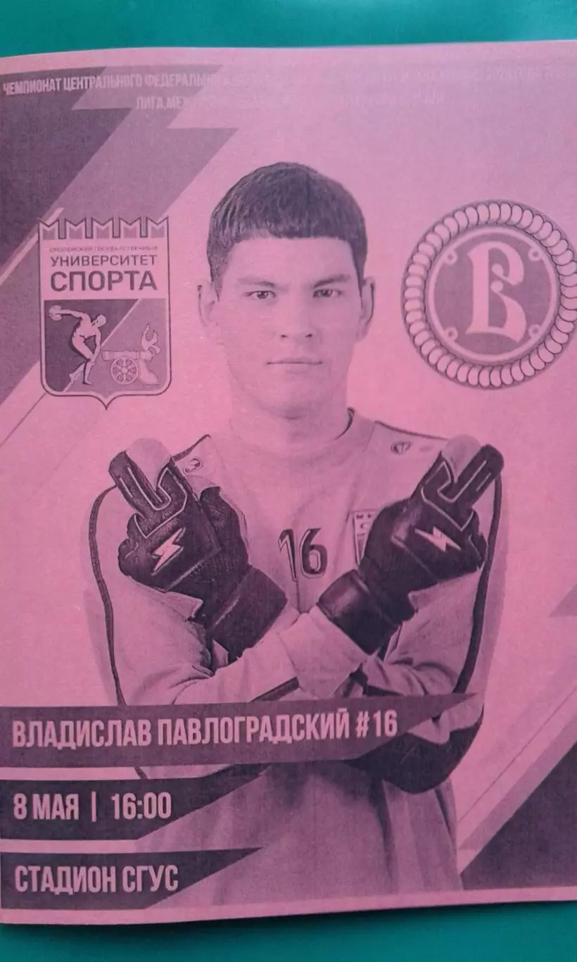 Университет спорта (Смоленск)- Витязь (Ливны) 8 мая 2026 года. (Неофициальная).